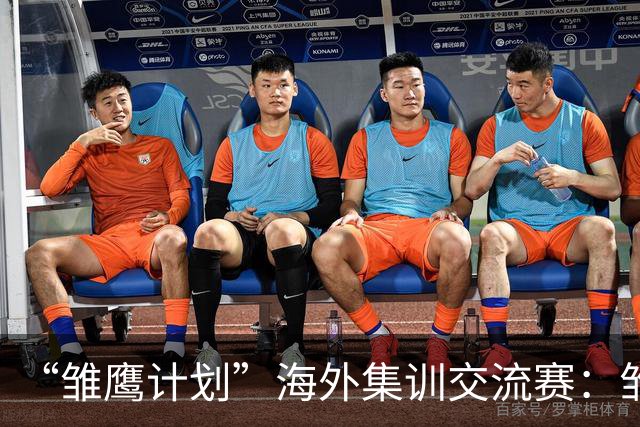 “雏鹰计划”海外集训交流赛：雏鹰U15队0-1马德里竞技U16B