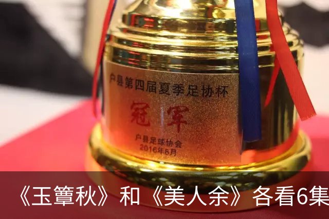 《玉簟秋》和《美人余》各看6集，一部弃了，一部越看越上头！