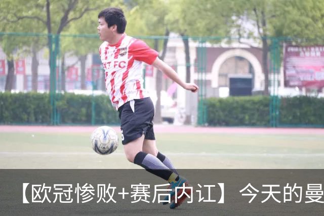 【欧冠惨败+赛后内讧】今天的曼联，不知道范志毅会怎么点评……