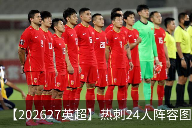 【2026/27英超】热刺24人阵容图鉴，重金引援深陷泥潭