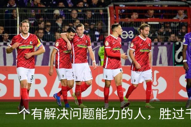 一个有解决问题能力的人，胜过千千万万