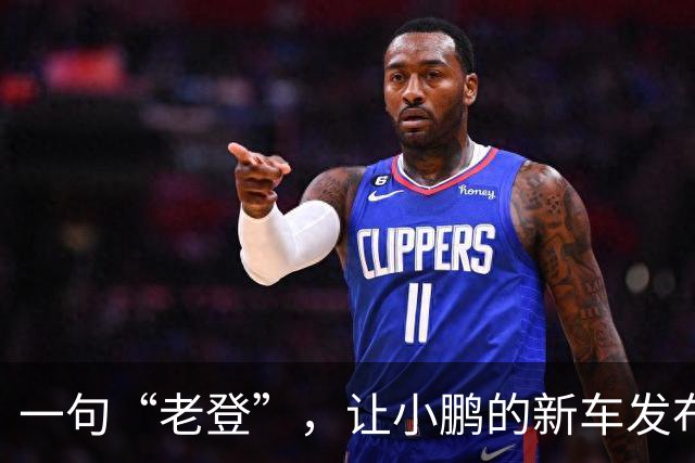 一句“老登”，让小鹏的新车发布会变成了全网争论
