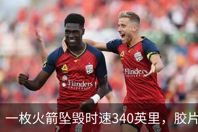 一枚火箭坠毁时速340英里，胶片却带回地球首批太空照片