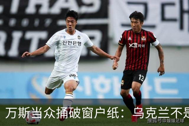 万斯当众捅破窗户纸：乌克兰不是美国盟友，也不会加入北约
