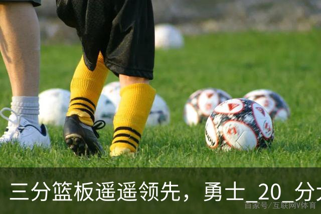 三分篮板遥遥领先，勇士 20 分大胜不意外，掘金防守形同虚设