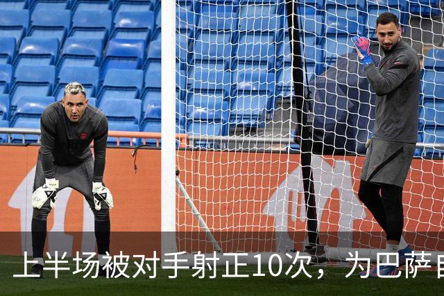 上半场被对手射正10次，为巴萨自03/04赛季以来欧冠最差纪录