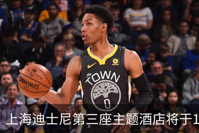 上海迪士尼第三座主题酒店将于12月16日开业