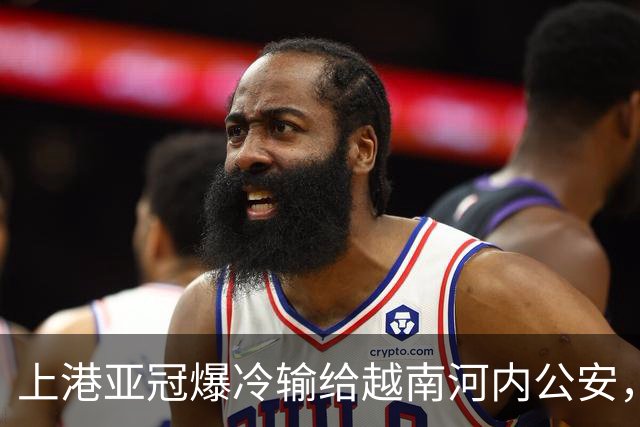 上港亚冠爆冷输给越南河内公安，点球都打不进，让球迷也是干着急