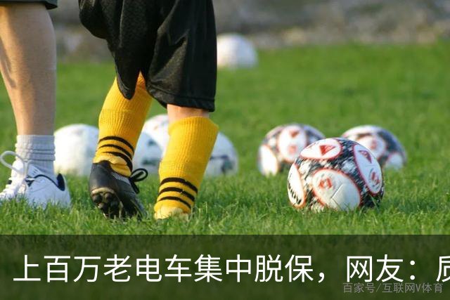 上百万老电车集中脱保，网友：质保一到，问题全出来了