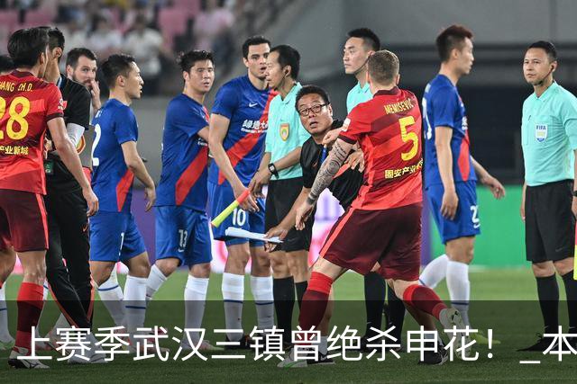 上赛季武汉三镇曾绝杀申花！ 本赛季第28轮申花会成为武汉三镇保级判官吗？