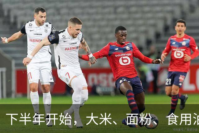 下半年开始，大米、面粉、食用油可能要迎来行业新一轮变化？