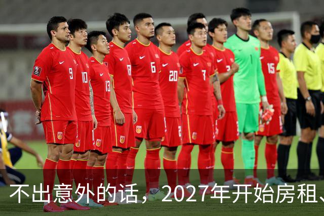 不出意外的话，2027年开始房租、物业费、停车费将迎来 ＂大洗牌＂