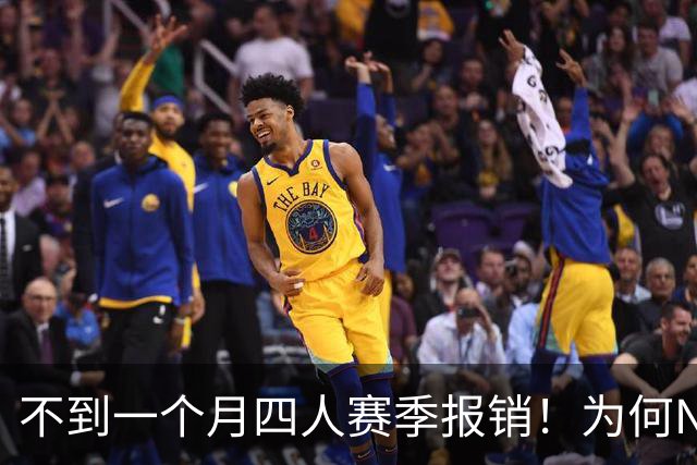 不到一个月四人赛季报销！为何NBA受重伤的人越来越多，身体比前辈更变脆了？