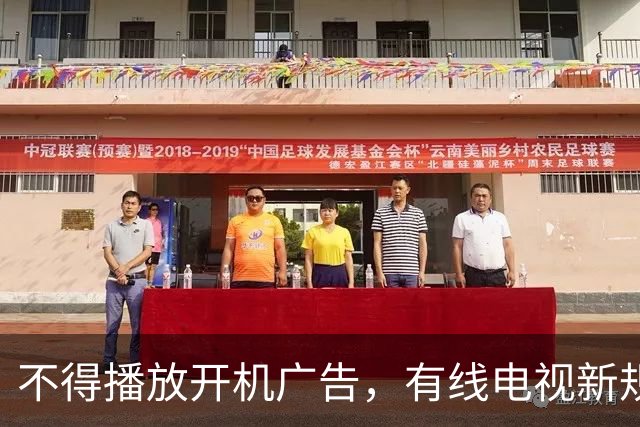 不得播放开机广告，有线电视新规11月27日施行