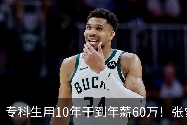 专科生用10年干到年薪60万！张雪：他股份估值将上亿 你们起点高怕什么