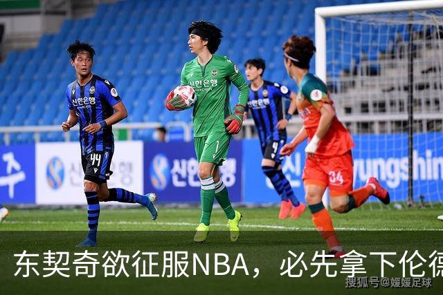 东契奇欲征服NBA，必先拿下伦德博格，不只个人恩怨那么简单