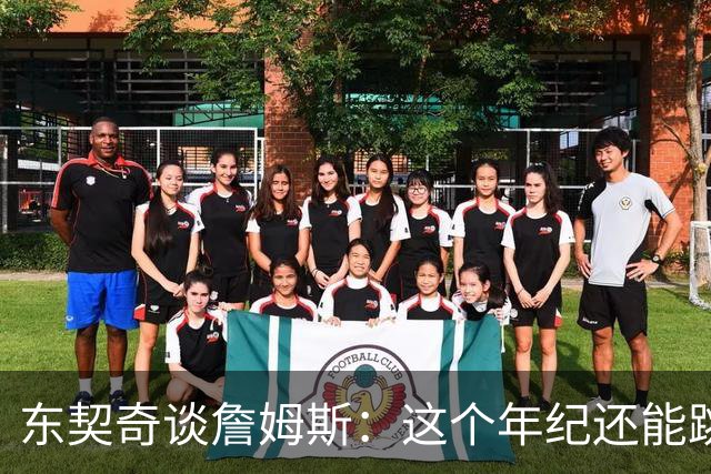 东契奇谈詹姆斯：这个年纪还能跳那么高太疯狂
