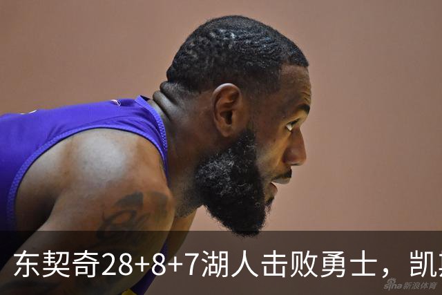 东契奇28+8+7湖人击败勇士，凯斯勒12投全中比肩张伯伦库里23分
