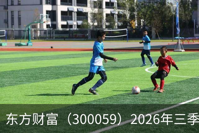 东方财富（300059）2026年三季报简析：营收净利润同比双双增长