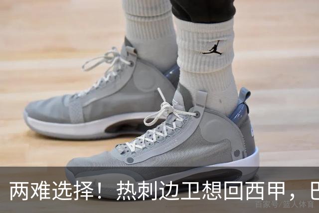 两难选择！热刺边卫想回西甲，巴萨有意，皇马会半路截胡吗？