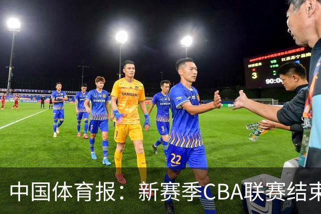 中国体育报：新赛季CBA联赛结束两轮“摸底” 弱队不弱强队遇阻