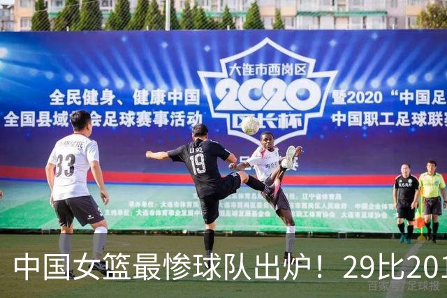 中国女篮最惨球队出炉！29比201惨败172分：全场90次失误被断72次
