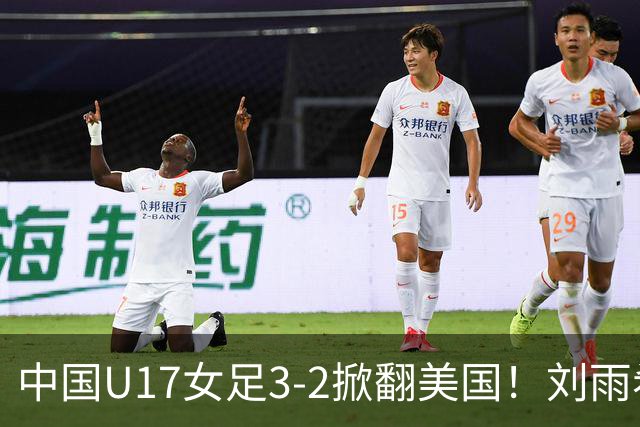 中国U17女足3-2掀翻美国！刘雨希双响，这才是我们的中国队
