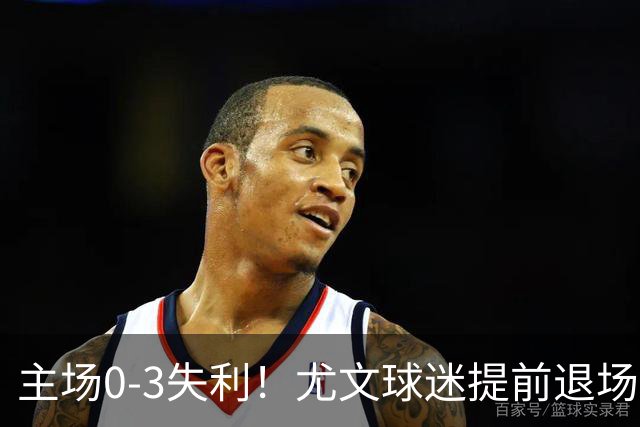 主场0-3失利！尤文球迷提前退场抗议，全队谢场时遭遇全场狂嘘