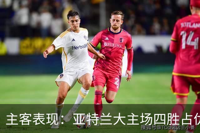 主客表现：亚特兰大主场四胜占优