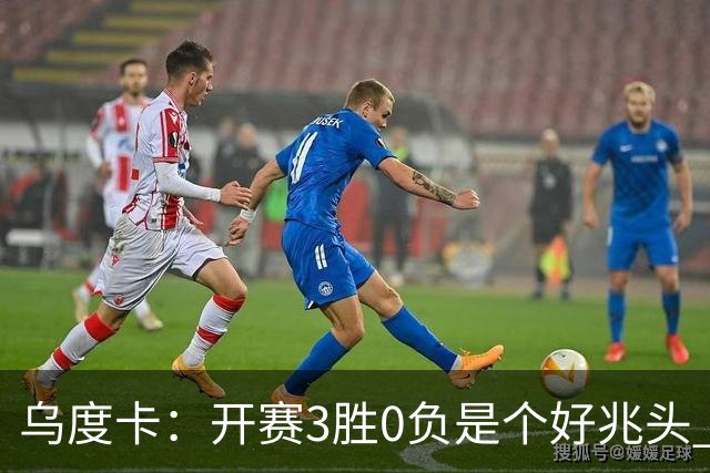 乌度卡：开赛3胜0负是个好兆头 球队引援能从容应对伤病