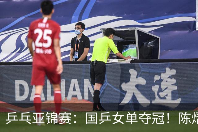 乒乓亚锦赛：国乒女单夺冠！陈熠3-0横扫张本美和，首次摘得金牌