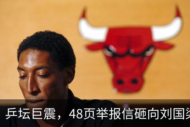 乒坛巨震，48页举报信砸向刘国梁？不查假球查权钱，乒联动手了！