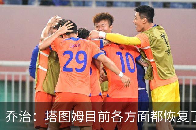 乔治：塔图姆目前各方面都恢复了 我认为他会变成更好的球员