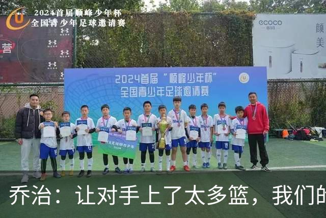 乔治：让对手上了太多篮，我们的协防可以做得更好