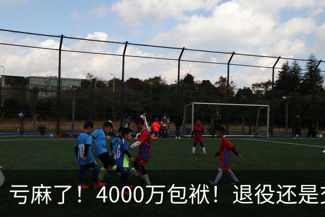 亏麻了！4000万包袱！退役还是交易？勇士值得吗？