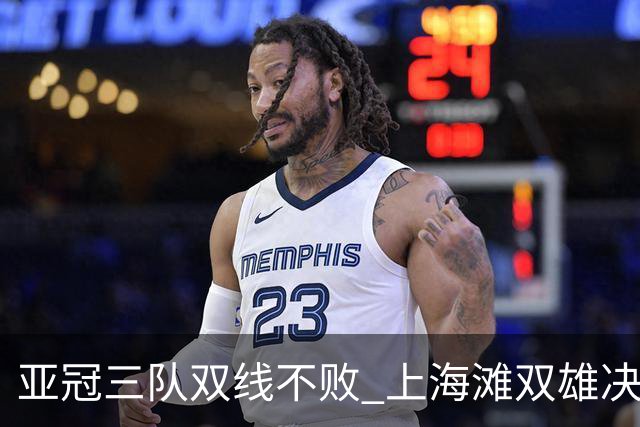 亚冠三队双线不败 上海滩双雄决定争冠保级命运