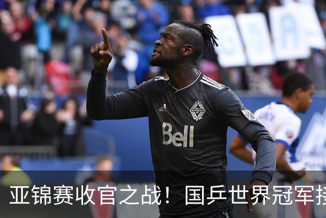 亚锦赛收官之战！国乒世界冠军接连爆冷，张本智和惨遭零封一局，国乒冲击4冠再迎恶战