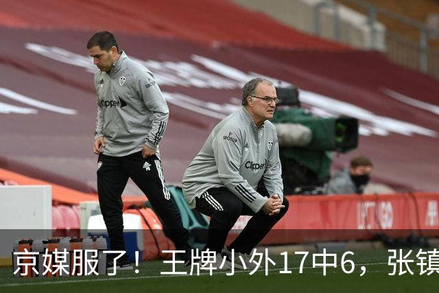 京媒服了！王牌小外17中6，张镇麟冰封里勒，2神射出手4次憋屈！