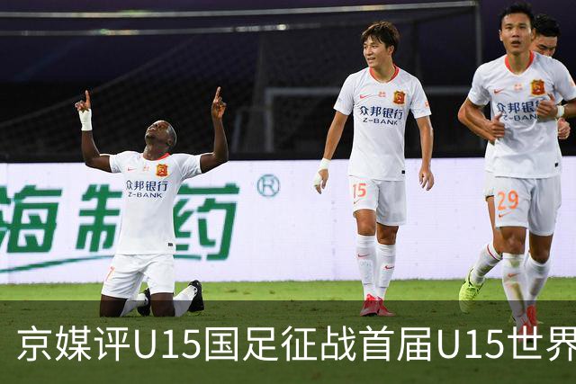 京媒评U15国足征战首届U15世界杯：并非传统意义上的世界杯