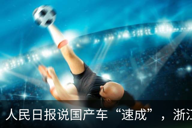 人民日报说国产车“速成”，浙江日报拿特斯拉敲打中国车企，我们的官媒到底怎么了