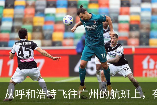 从呼和浩特飞往广州的航班上，有乘客在厕所吸烟，疑似触发警报；航司客服：情况属实，涉事人员已转交给公安机关