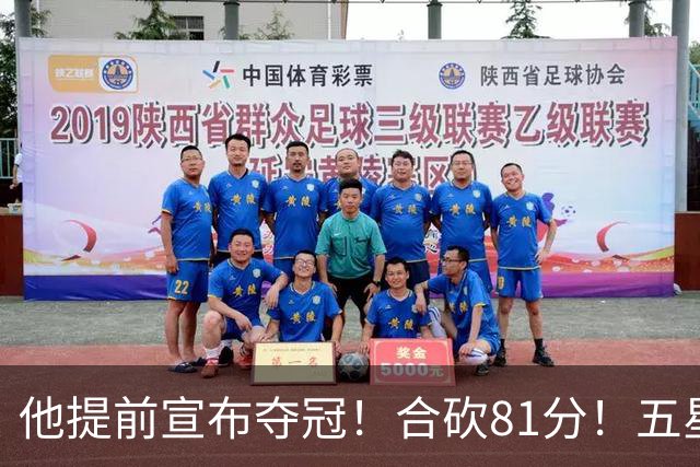 他提前宣布夺冠！合砍81分！五星费城比想象还顶！？