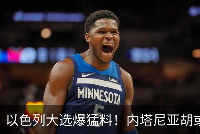 以色列大选爆猛料！内塔尼亚胡或成为，第一个离任即入狱的总理？