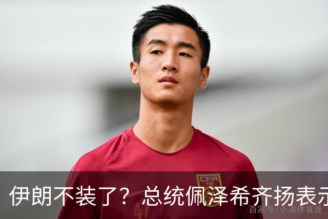 伊朗不装了？总统佩泽希齐扬表示，伊朗已经准备好加入麦加联盟