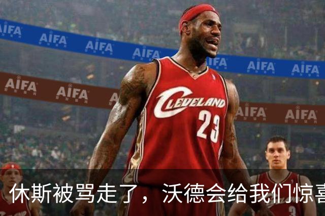休斯被骂走了，沃德会给我们惊喜吗？