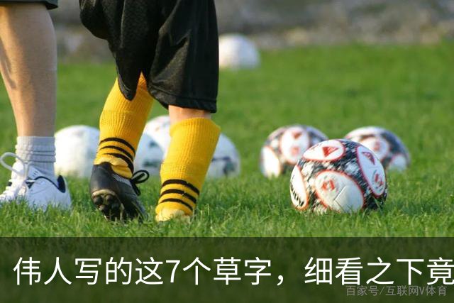 伟人写的这7个草字，细看之下竟有三处难辨！全读对才算真功夫——如今书法只剩观赏性了吗？