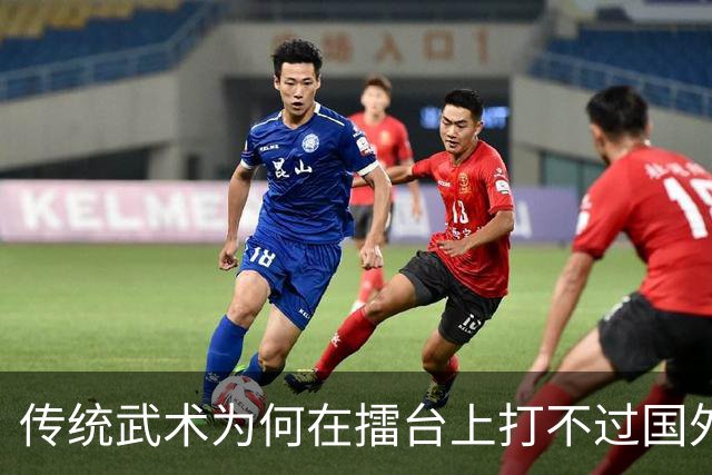传统武术为何在擂台上打不过国外拳击？
