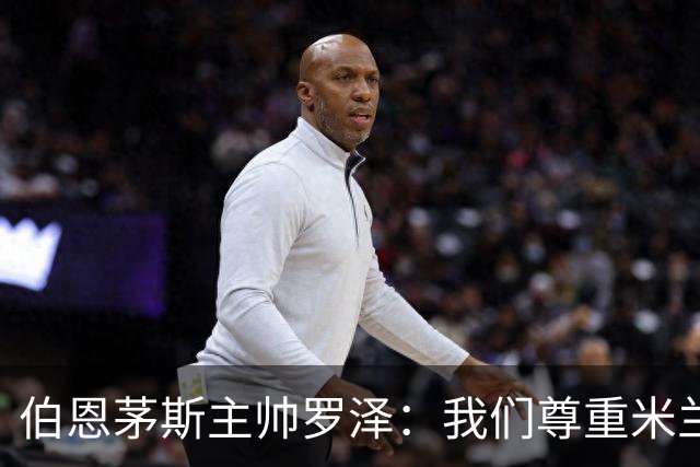 伯恩茅斯主帅罗泽：我们尊重米兰的历史，但我的球员们会争取获胜