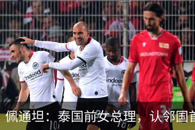佩通坦：泰国前女总理，认邻国首相为叔叔，为何因一段录音停职？