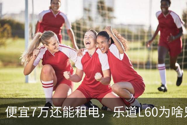 便宜7万还能租电，乐道L60为啥只卖了Model Y的6%